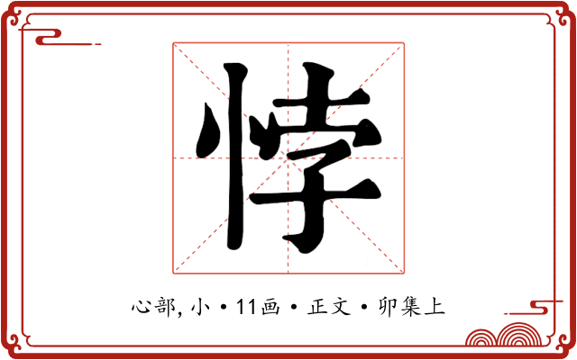 悖