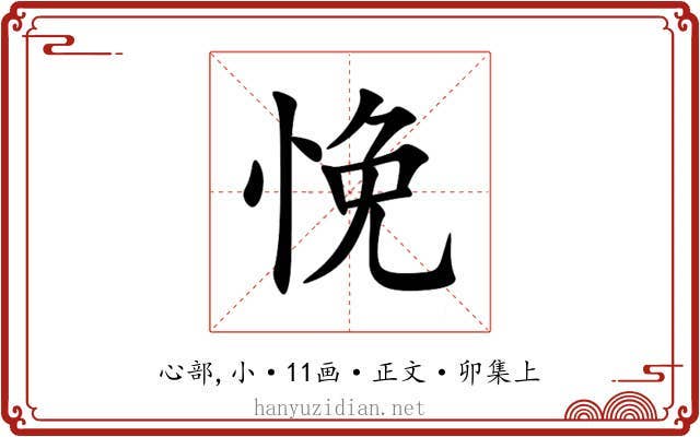 悗