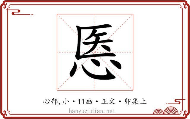 悘