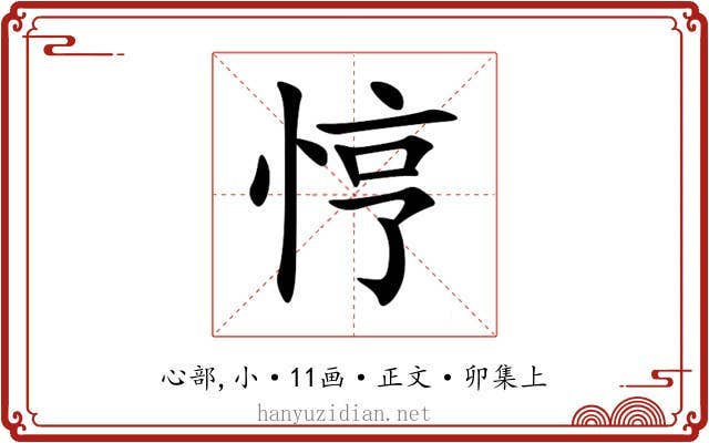 悙