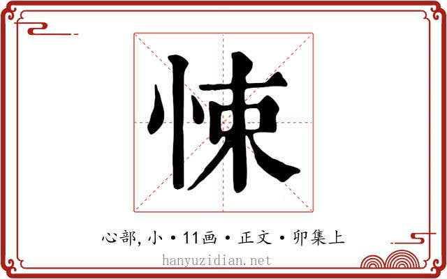 悚