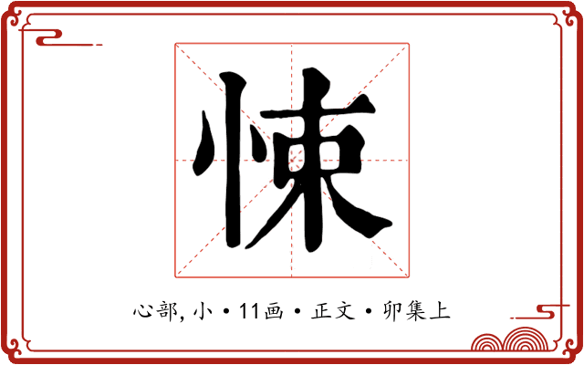 悚