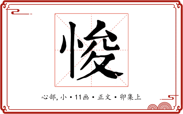 悛