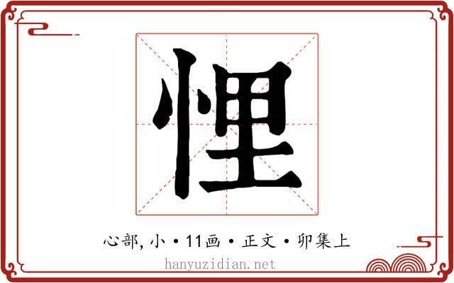 悝