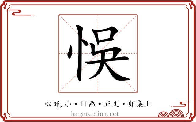 悞