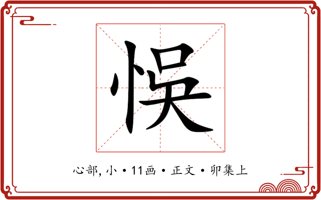 悞
