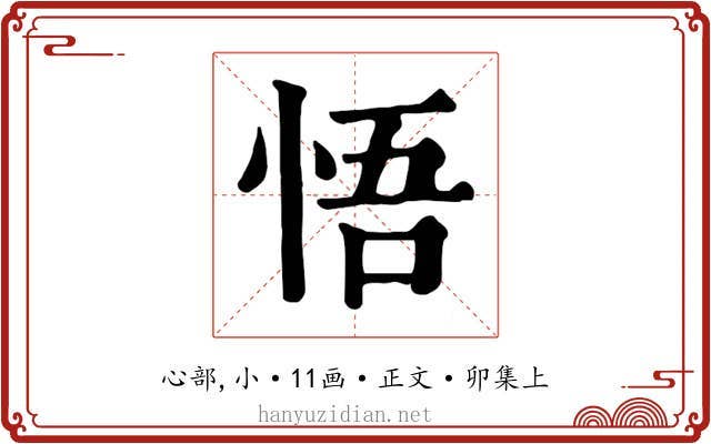 悟