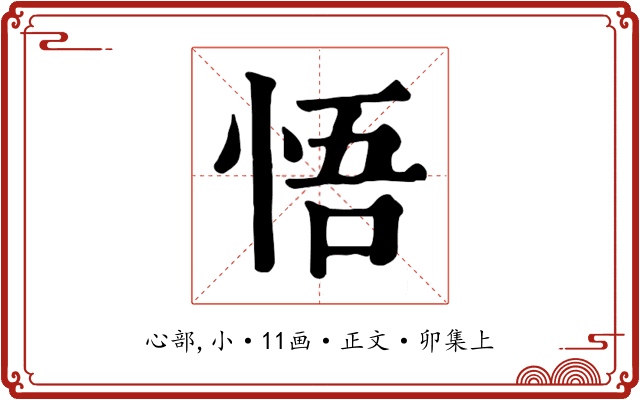 悟