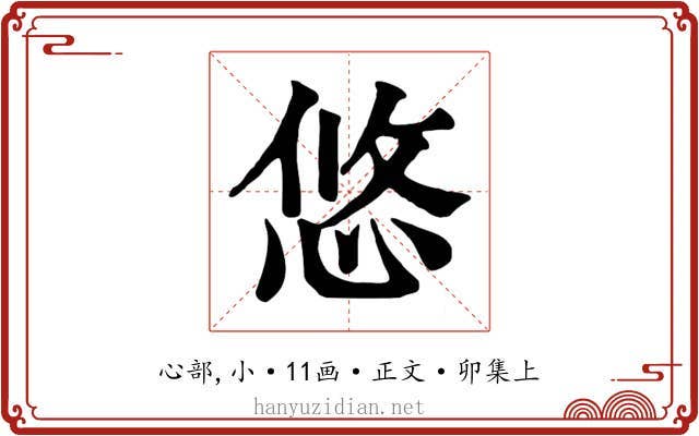 悠