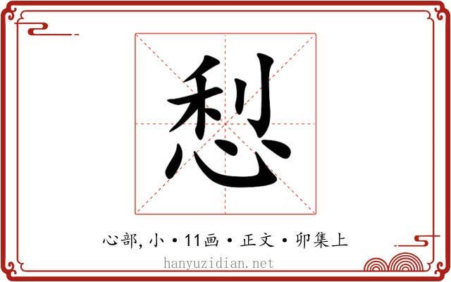 悡