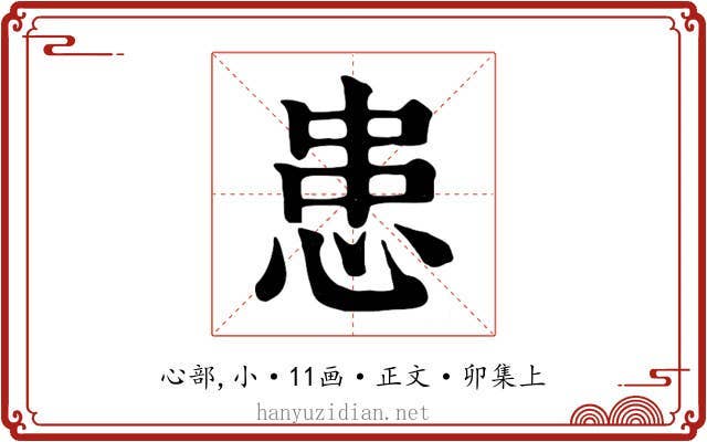 患