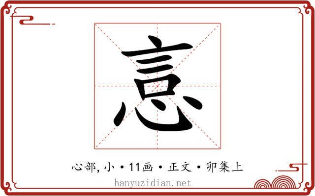 悥