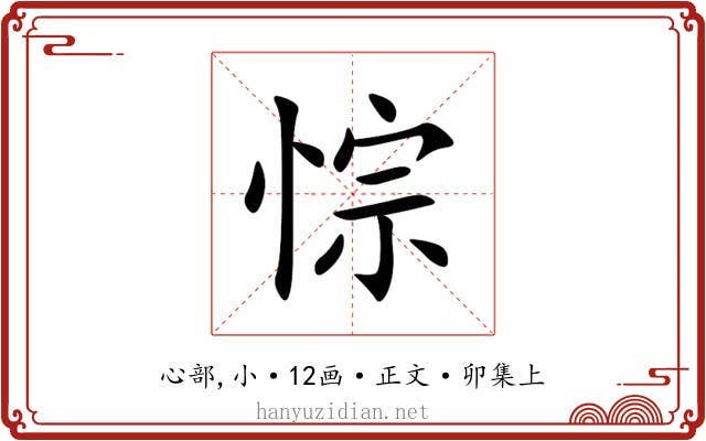 悰