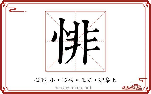 悱