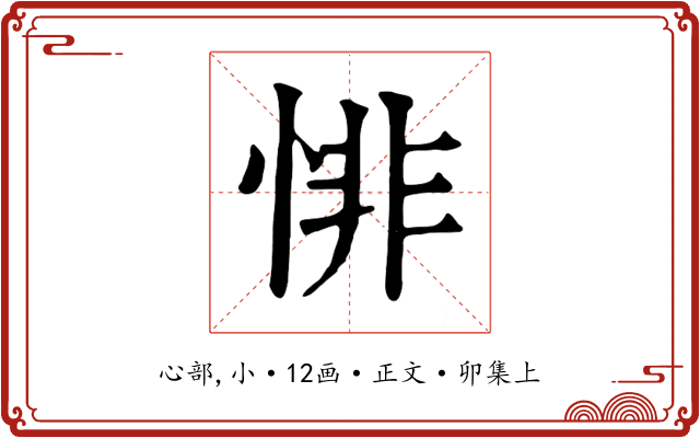 悱