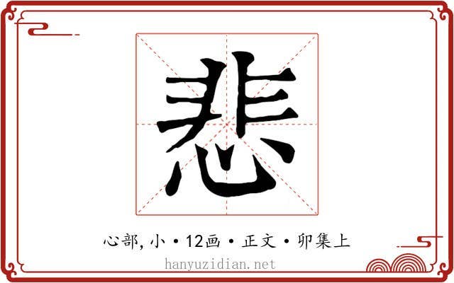 悲