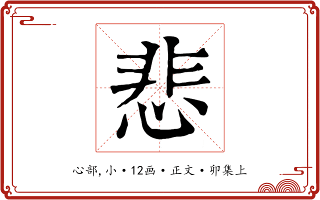 悲