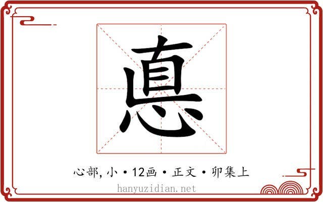 悳