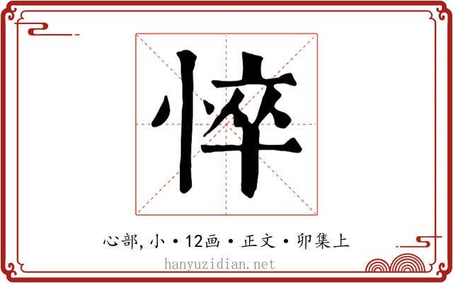 悴