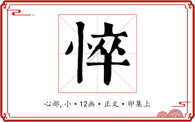 悴