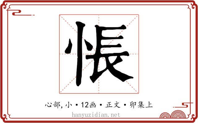 悵