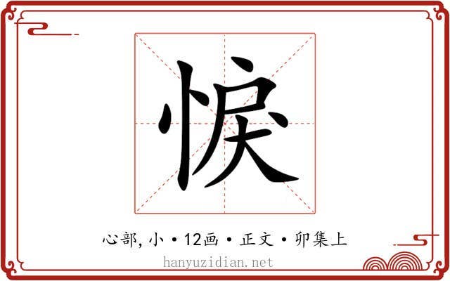 悷