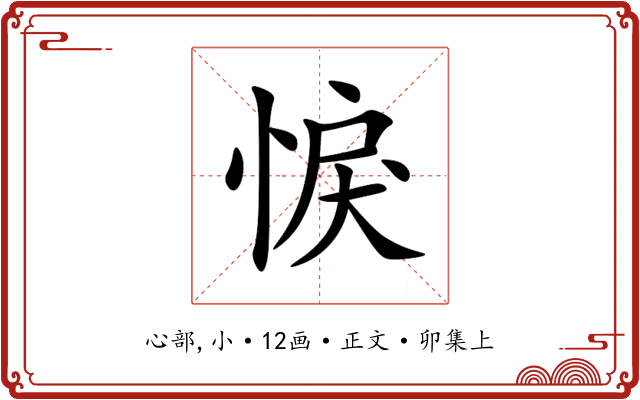 悷