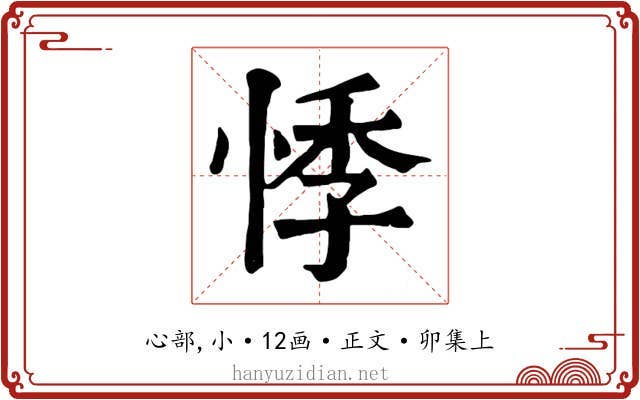 悸