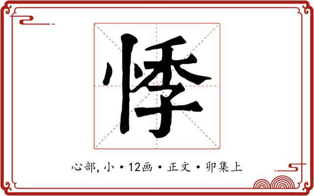 悸