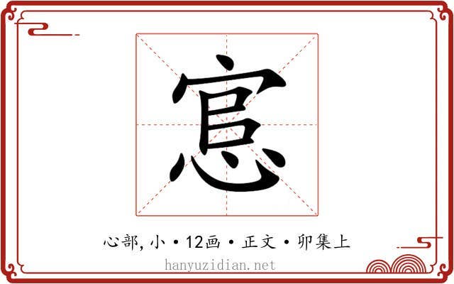 悹