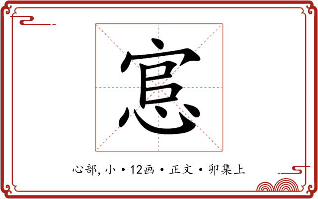 悹