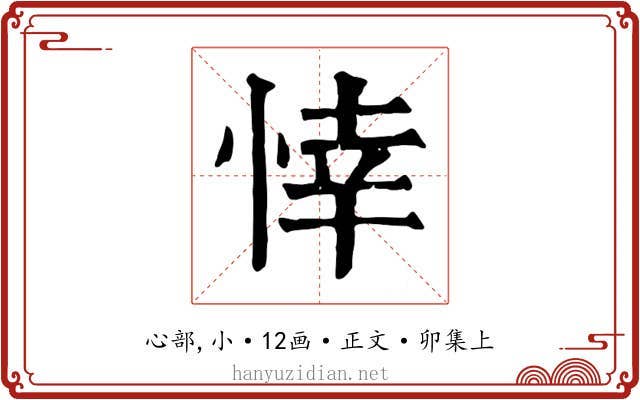 悻