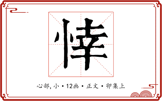 悻