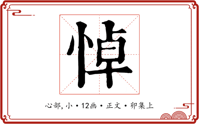 悼