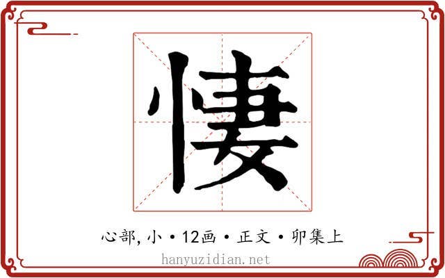 悽