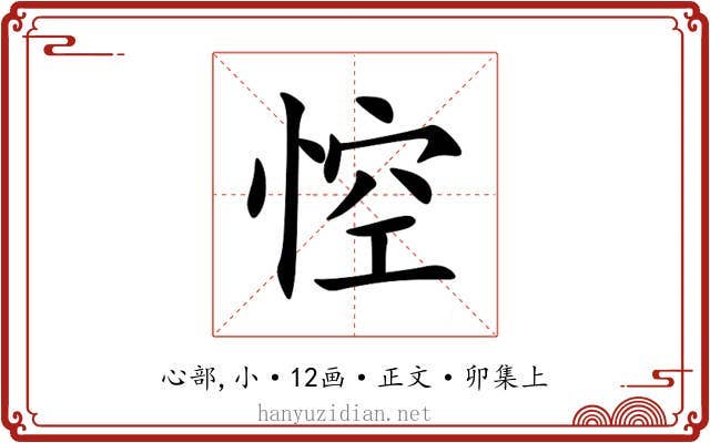 悾