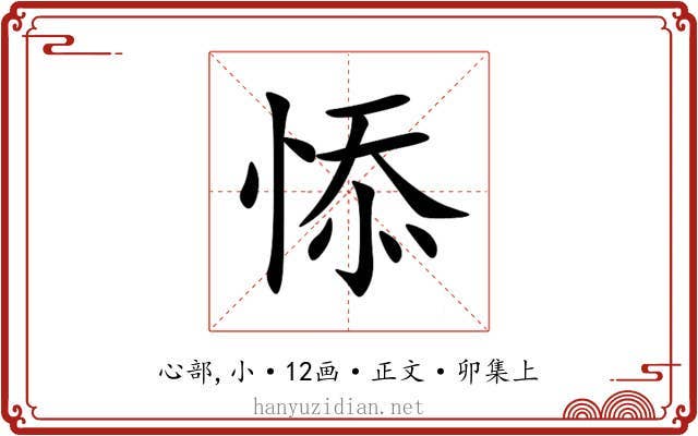 悿