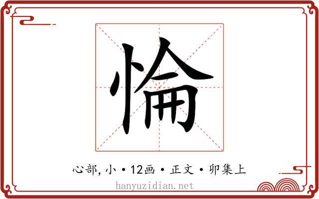 惀