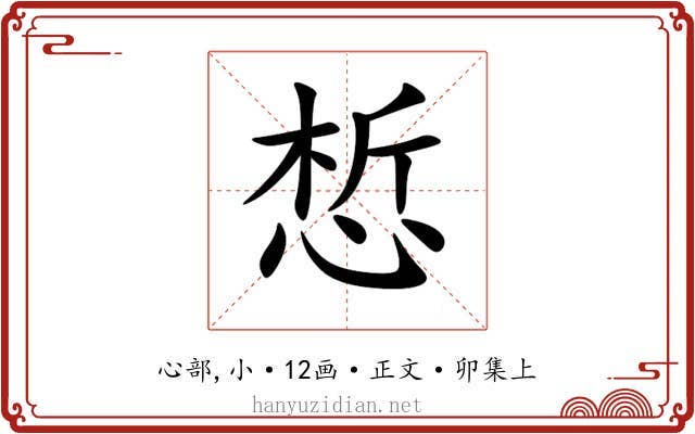 惁