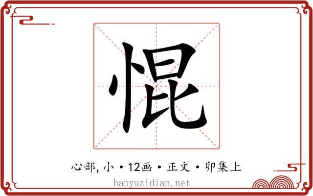 惃