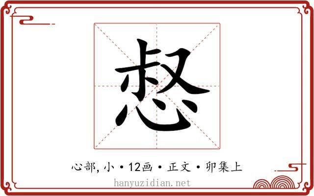 惄