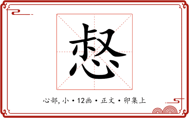 惄