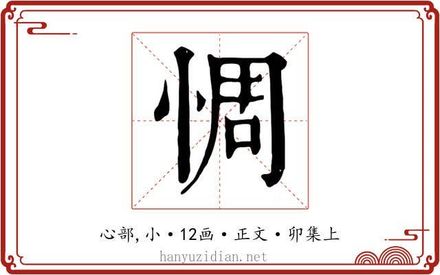 惆