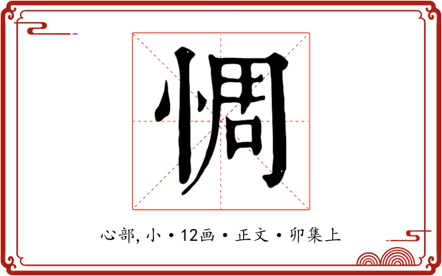惆