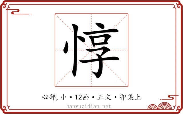 惇