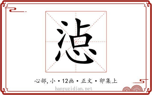惉