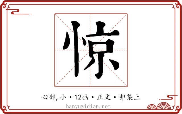 惊