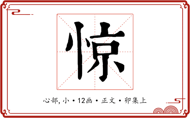 惊