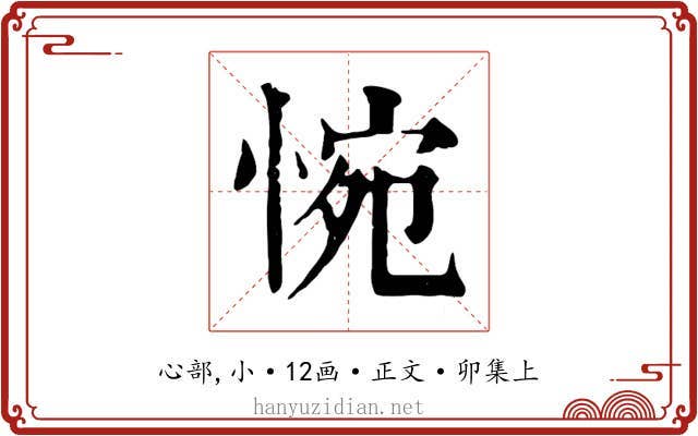 惋