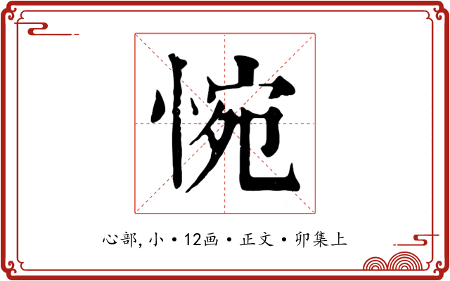 惋